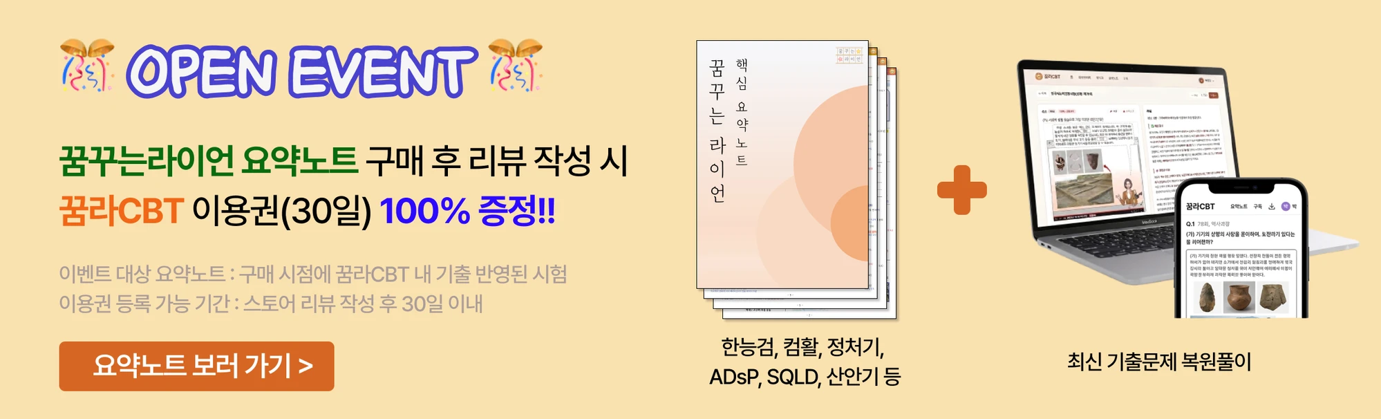 오픈 이벤트 - 꿈꾸는라이언 요약노트 구매 후 리뷰 작성 시 꿈라CBT 이용권(30일) 100% 증정. 요약노트 보러 가기.